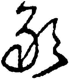 敢,王鐸,書法字典